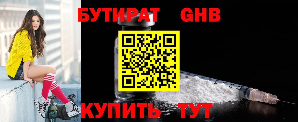 БУТИРАТ  БУТИРАТ GHB  Вход с VPN  Иваново 